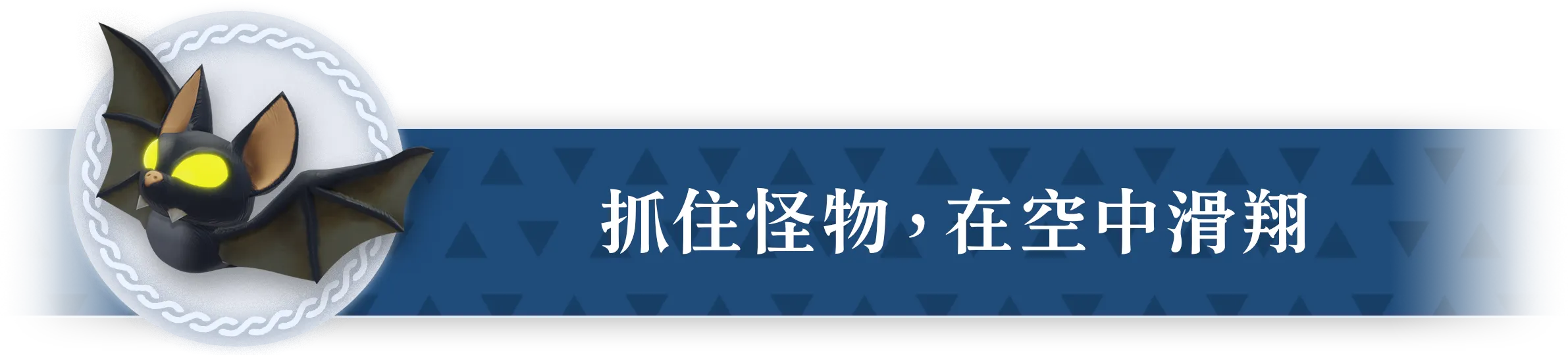 魔物につかまって滑空する