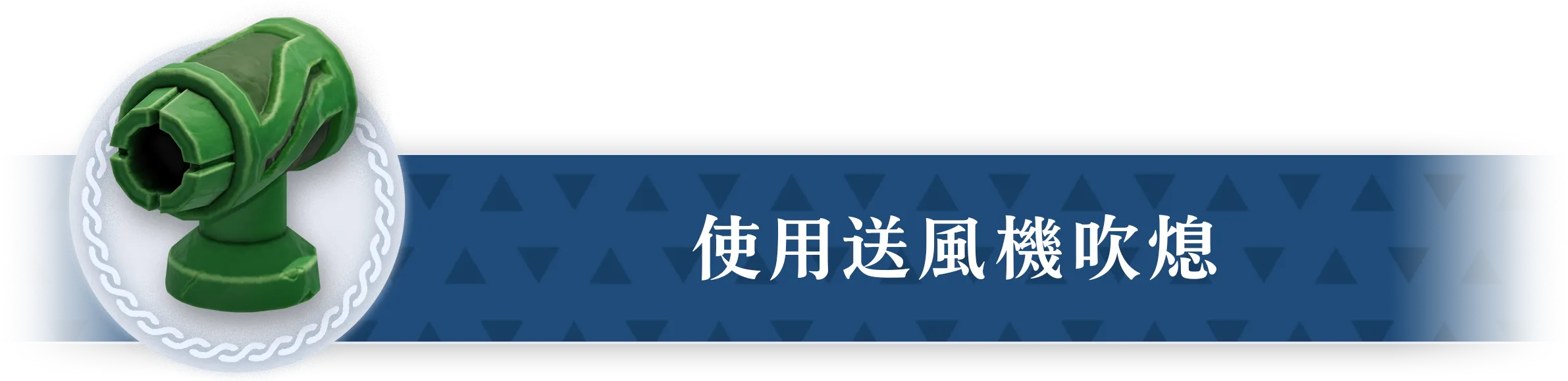 送風機の風で消す