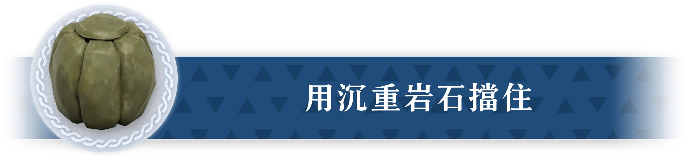 重い岩で塞ぐ