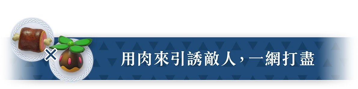 肉で敵を引き付けて一網打尽に