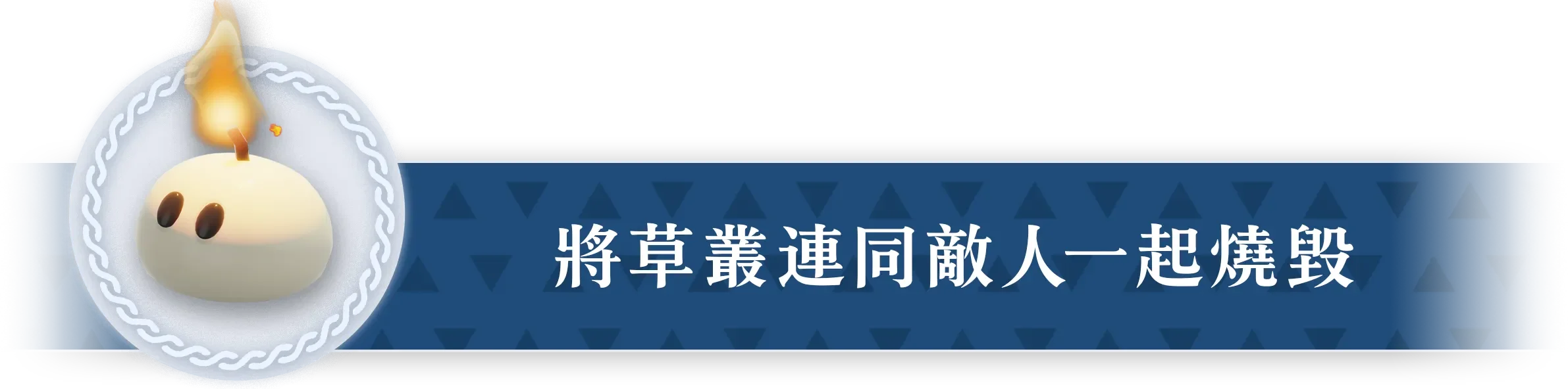 草むらごと燃やしてしまう