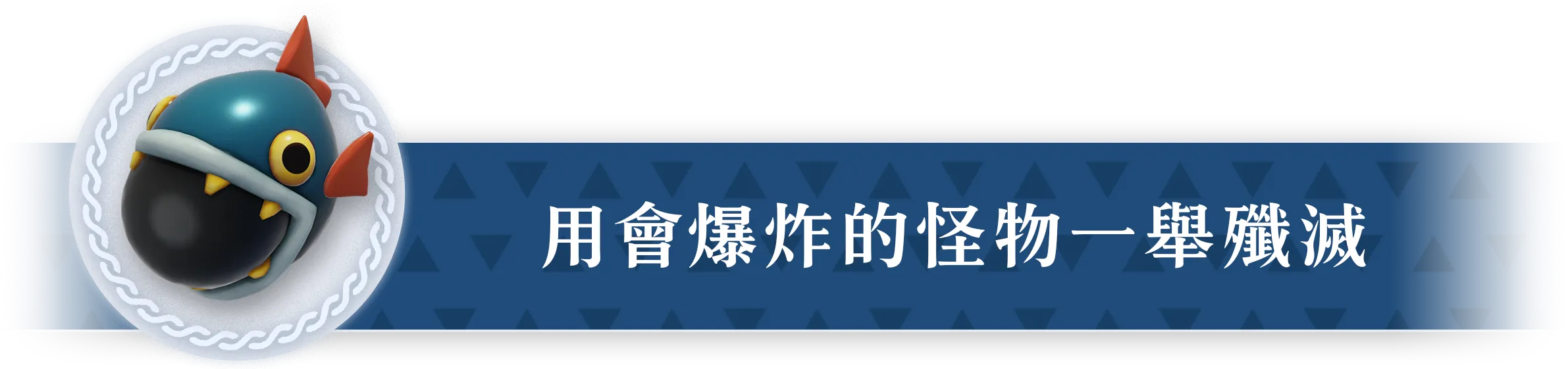 爆発する魔物でまとめて倒す