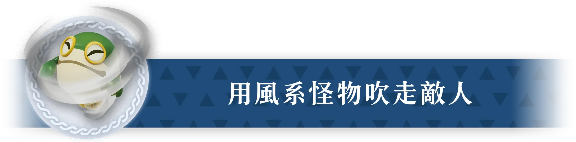 風の魔物で吹き飛ばす