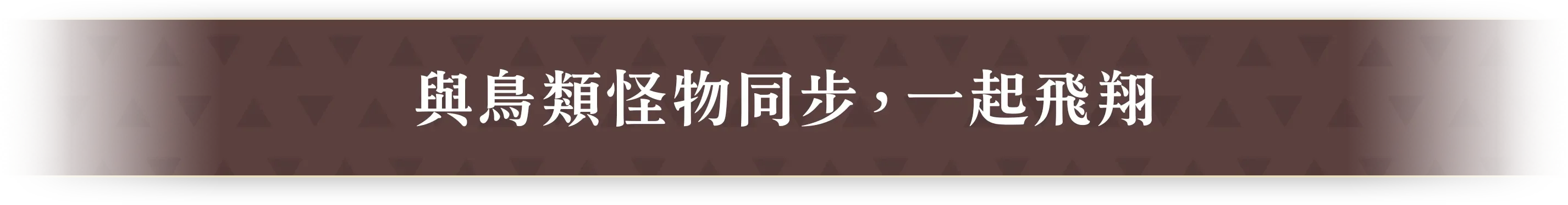 鳥の魔物とシンクして、空を飛ぶ