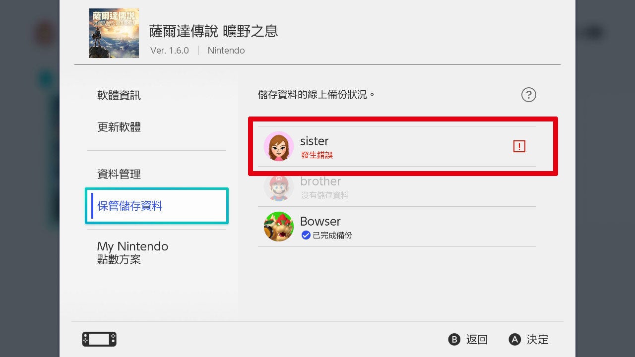 Q Switch Nintendo Switch Online服務之 保管儲存資料 的錯誤確認方法和對應方法