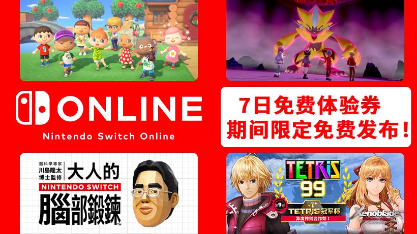 Nintendo Switch Online 7日免费体验券发布！利用Nintendo Switch