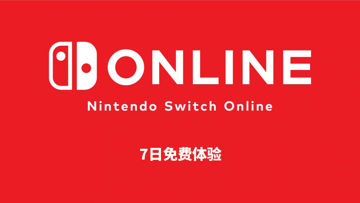 期间限定发布Nintendo Switch Online 7日免费体验券！介绍能体验线上