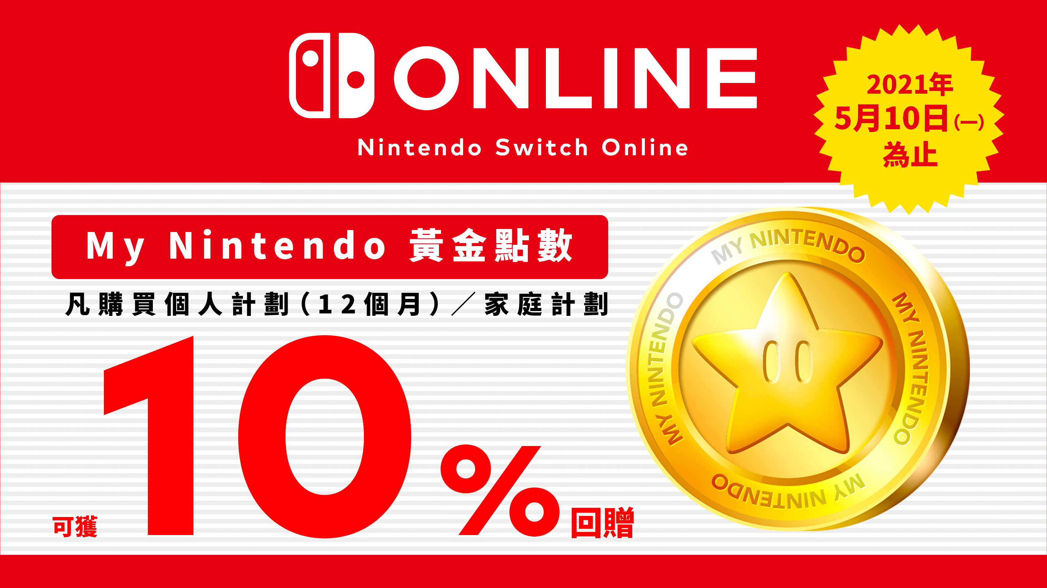 新加入和繼續加入的顧客皆可受惠 現正舉行 Nintendo Switch Online 黃金點數活動 任天堂 香港 有限公司網站