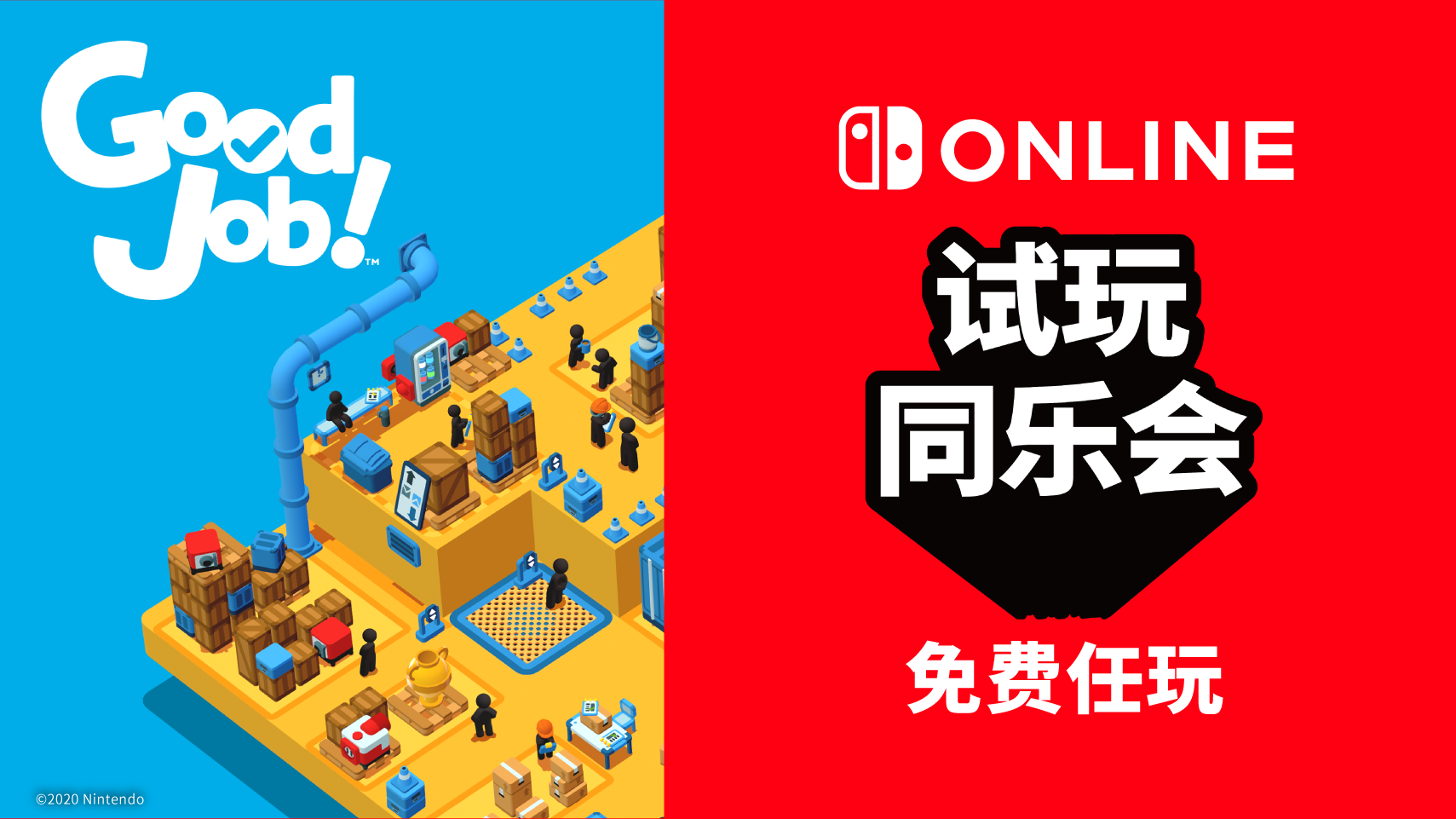 免费游玩《Good Job!》！Nintendo Switch Online加入者限定活动“试玩同