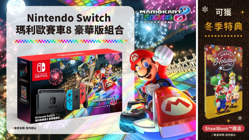 Nintendo Switch 瑪利歐賽車8 豪華版 下載版 組合套裝今天起發售 同時 Nintendo Switch 21 冬季特典 活動現正舉行中 任天堂 香港 有限公司網站