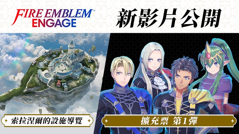 Fire Emblem™ Engage》的新影片「索拉涅爾的設施導覽」和新的紋章士