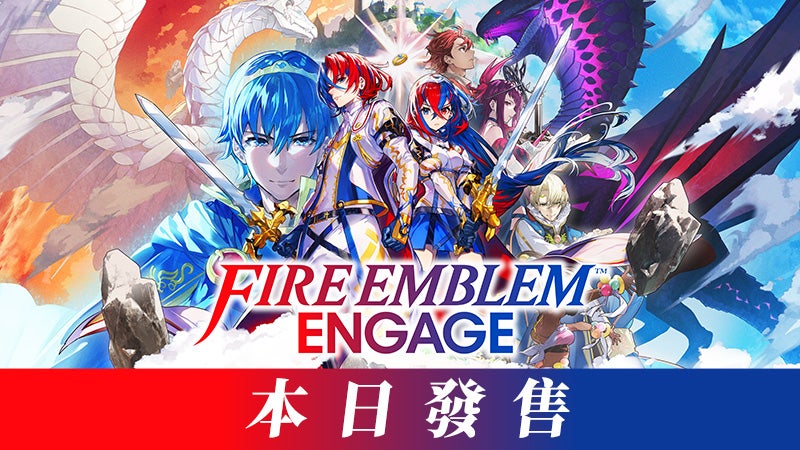 Fire Emblem™ Engage》本日發售。 | TOPICS | 任天堂(香港)有限公司網站